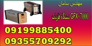دستگاه فلزیاب GFX-7000