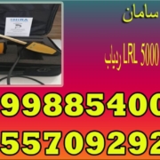 ردیاب LRL 5000 شرکت هیرا دتکتورز