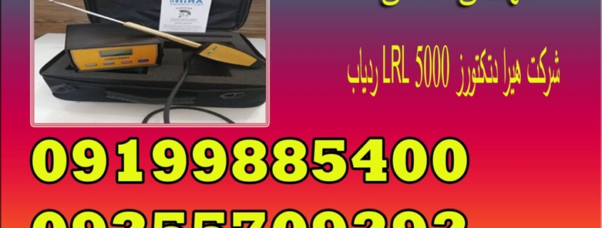 ردیاب LRL 5000 شرکت هیرا دتکتورز