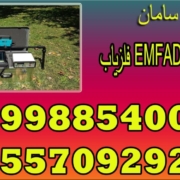 فلزیاب EMFAD UG12 pro