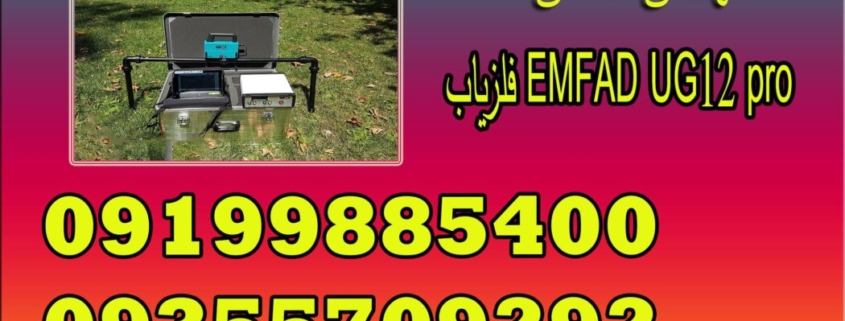 فلزیاب EMFAD UG12 pro