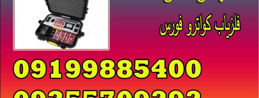 فلزیاب کواترو فورس QUATROFORCE