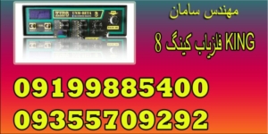 فلزیاب king  کینگ ۸