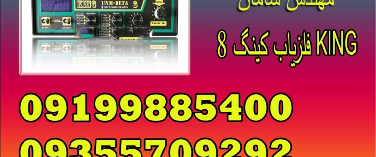 فلزیاب king  کینگ ۸