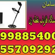دستگاه فلزیاب نقطه زن GOLDEN WAY