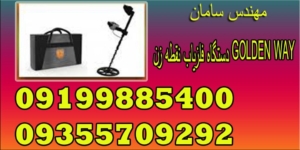 دستگاه فلزیاب نقطه زن GOLDEN WAY