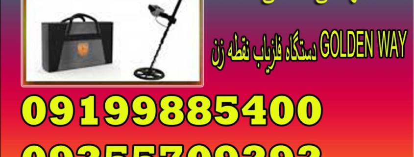 دستگاه فلزیاب نقطه زن GOLDEN WAY