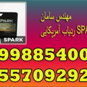 ردیاب آمریکایی SPARK (اسپارک)