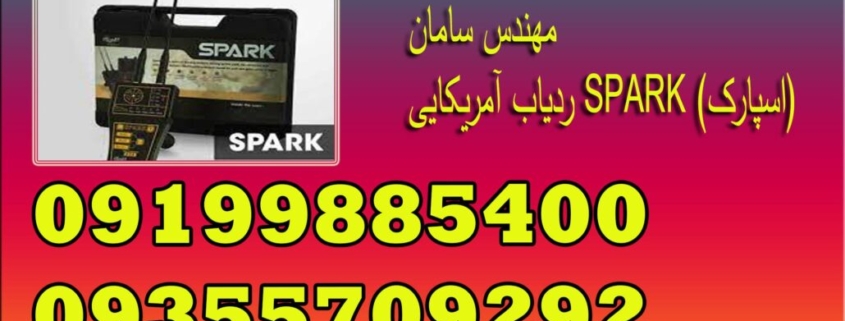ردیاب آمریکایی SPARK (اسپارک)