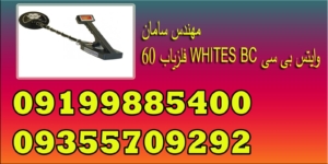 فلزیاب ۶۰ WHITES BC وایتس بی سی
