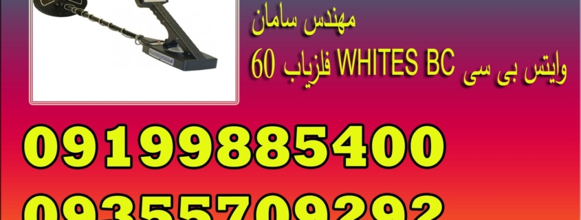 فلزیاب ۶۰ WHITES BC وایتس بی سی