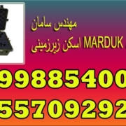 اسکن زیرزمینی MARDUK A-Z 7000