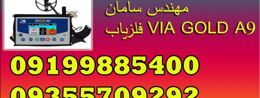فلزیاب VIA GOLD A9
