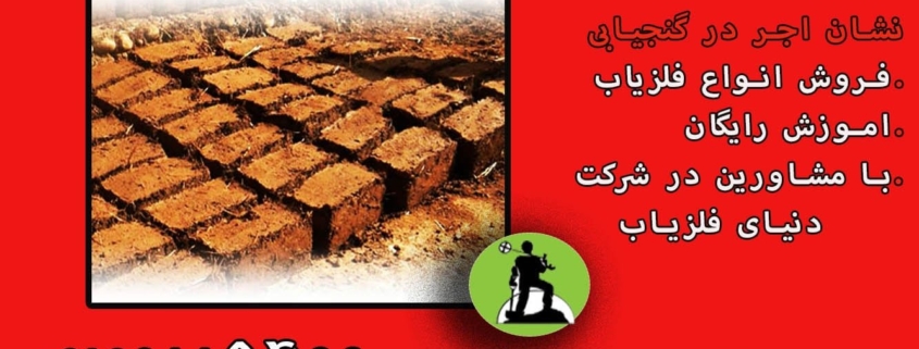 قدمت آجر در گنج یابی
