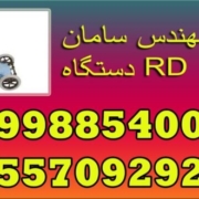 دستگاه RD 1000