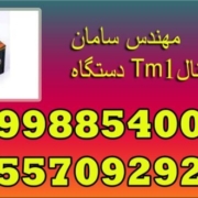 دستگاه Tm1اورجینال