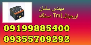 دستگاه Tm1اورجینال