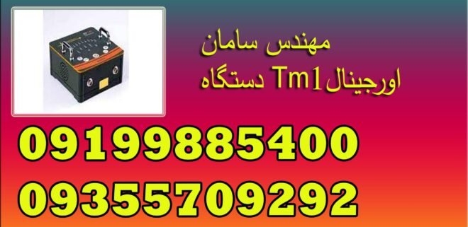 دستگاه Tm1اورجینال