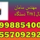 دستگاه Tm1اورجینال