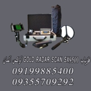 فلزیاب GOLD RADAR SCAN SX9500 آواکس آلمان