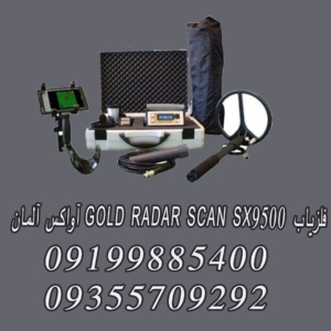 فلزیاب GOLD RADAR SCAN SX9500 آواکس آلمان