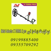 خرید فلزیاب نقطه زن اکسترا ۸ پرو METAL DETECTOR X TERRA 8 PRO