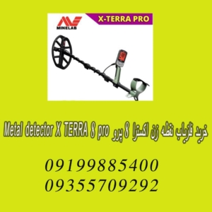 خرید فلزیاب نقطه زن اکسترا ۸ پرو METAL DETECTOR X TERRA 8 PRO