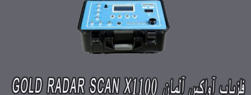 فلزیاب آواکس آلمان GOLD RADAR SCAN X1100