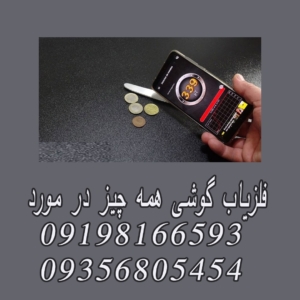 فلزیاب گوشی همه چیز در مورد
