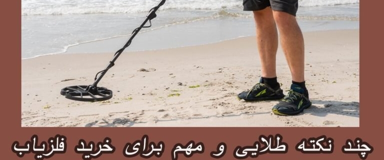 چند نکته طلایی و مهم برای خرید فلزیاب