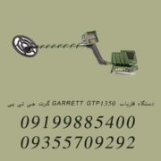 دستگاه فلزیاب GARRETT GTP1350 گرت جی تی پی