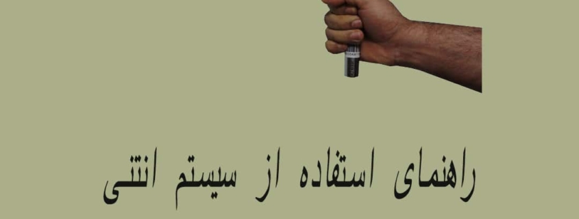 راهنمای استفاده از سیستم انتنی