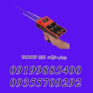ردیاب تارگت ۳۳۰ TARGET