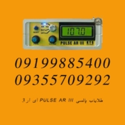 طلایاب پالسی PULSE AR III آی آر۳