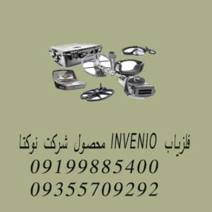 فلزیاب INVENIO محصول شرکت نوکتا