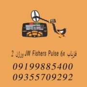 فلزیاب JW FISHERS PULSE 6X ورژن ۲