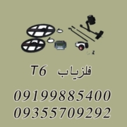 فلزیاب تی ۶ | T6
