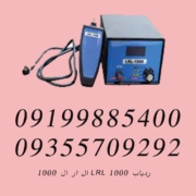 ردیاب LRL 1000 ال ار ال ۱۰۰۰