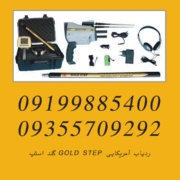 ردیاب آمریکایی GOLD STEP گلد استپ