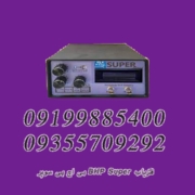 فلزیاب BHP Super بی اچ پی سوپر