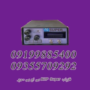 فلزیاب BHP Super بی اچ پی سوپر
