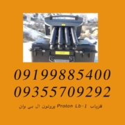 فلزیاب PROTON LB-1 پروتون ال بی وان