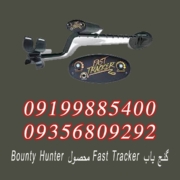 گنج یاب FAST TRACKER محصول BOUNTY HUNTER
