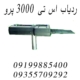 ردیاب st3000 pro (اس تی ۳۰۰۰ پرو)