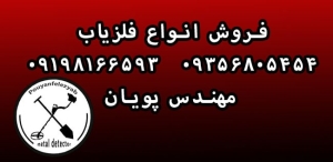 بررسی انواع فلزیاب