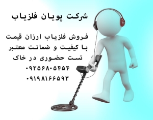 جدیدترین فلزیاب های بازار