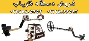 روش نگهداری از فلزیاب