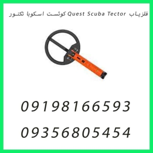 فلزیاب Quest Scuba Tector کوئست اسکوبا تکتور