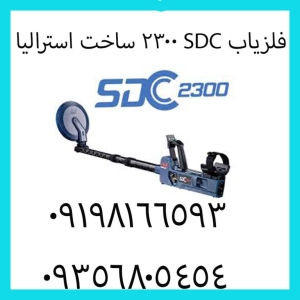 فلزیاب SDC 2300 ساخت استرالیا