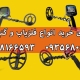 گرانترین دستگاه گنج یاب
